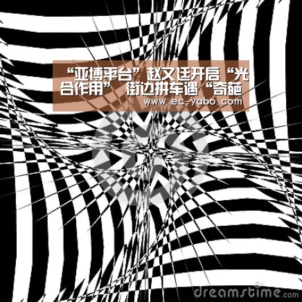 “亚博平台”赵又廷开启“光合作用”   街边拼车遇“奇葩”乘